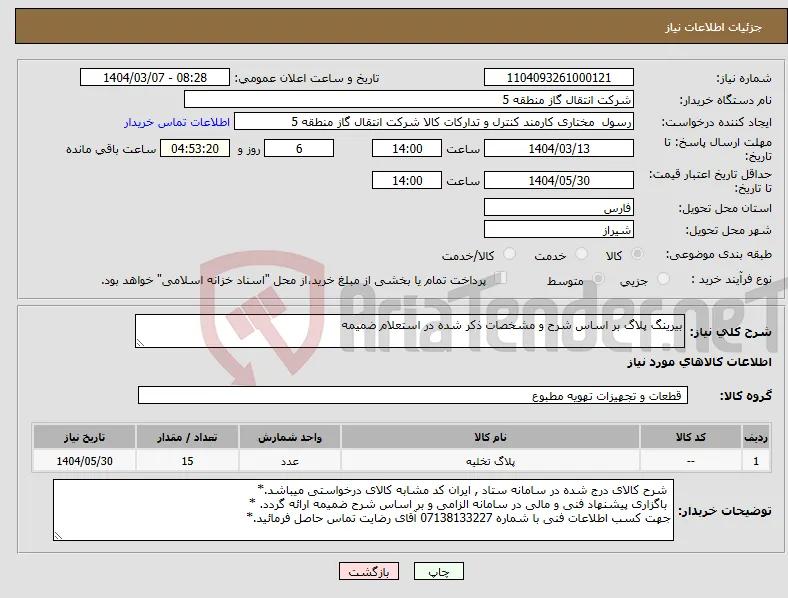 نیاز انتخاب تامین کننده-بیرینگ پلاگ بر اساس شرح و مشخصات ذکر شده در استعلام ضمیمه 