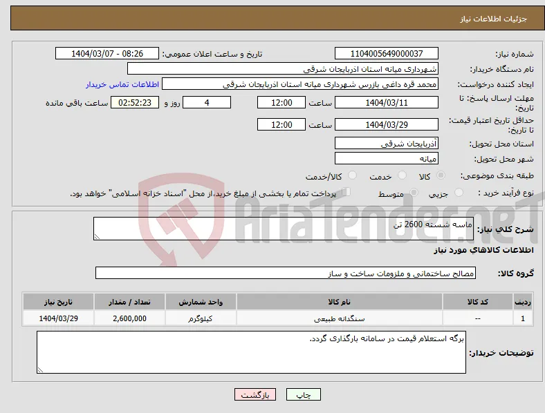 نیاز انتخاب تامین کننده-ماسه شسته 2600 تن