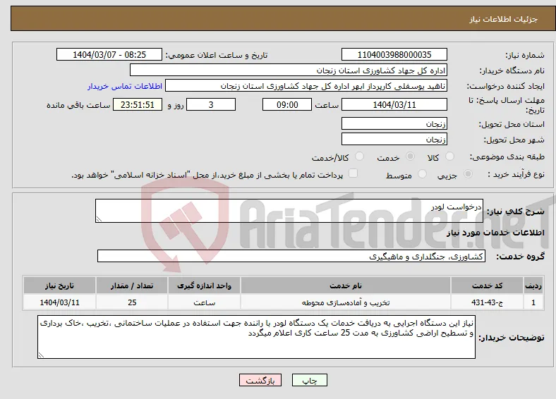 نیاز انتخاب تامین کننده-درخواست لودر