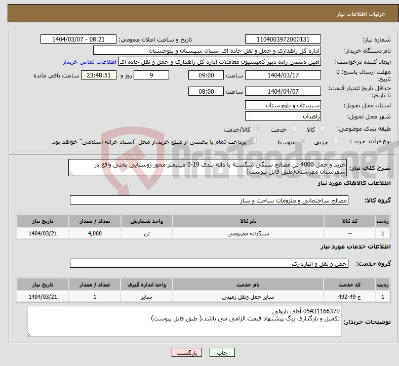 نیاز انتخاب تامین کننده-خرید و حمل 4000 تن مصالح سنگی شگسته با دانه بندی 19-0 میلیمتر محور روستایی بختی واقع در شهرستان مهرستان(طبق فایل پیوست)