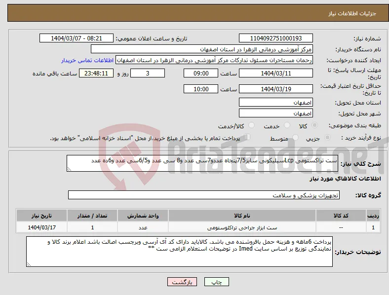 نیاز انتخاب تامین کننده-ست تراکستومی Lcpسیلیکونی سایز7/5پنجاه عددو7سی عدد و8 سی عدد و6/5سی عدد و6ده عدد