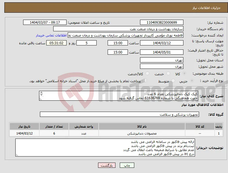 نیاز انتخاب تامین کننده-کیک کپک دندانپزشکی تعداد 6 عدد جهت هماهنگی با شماره 61636769 تماس گرفته شود در صورت نیاز ارسال نمونه به صورت رایگان الزامی می باشد