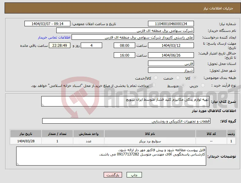 نیاز انتخاب تامین کننده-تهیه لوازم یدکی مکانیزم کلید فشار متوسط ایران سویچ