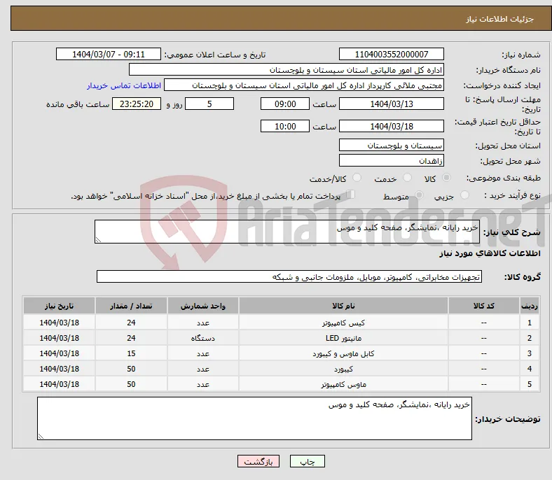 نیاز انتخاب تامین کننده-خرید رایانه ،نمایشگر، صفحه کلید و موس
