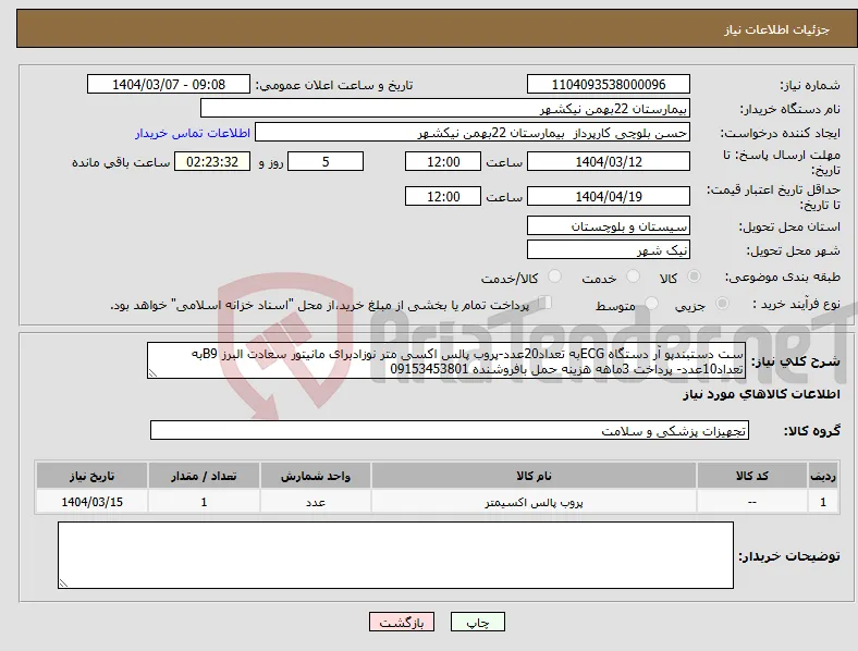 نیاز انتخاب تامین کننده-ست دستبندپو آر دستگاه ECGبه تعداد20عدد-پروب پالس اکسی متر نوزادبرای مانیتور سعادت البرز B9به تعداد10عدد- پرداخت 3ماهه هزینه حمل بافروشنده 09153453801