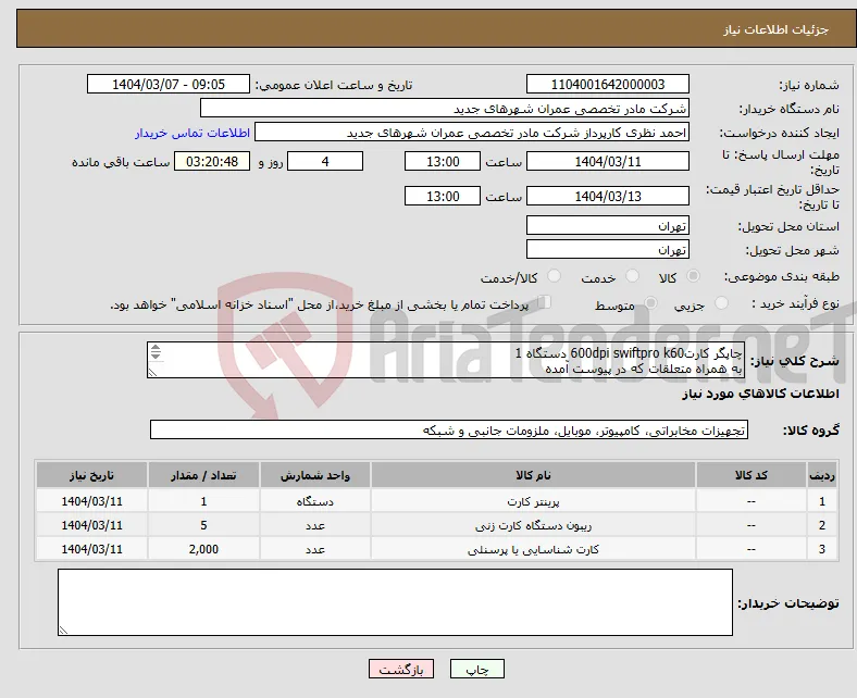 نیاز انتخاب تامین کننده-چاپگر کارت600dpi swiftpro k60 دستگاه 1 به همراه متعلقات که در پیوست آمده 