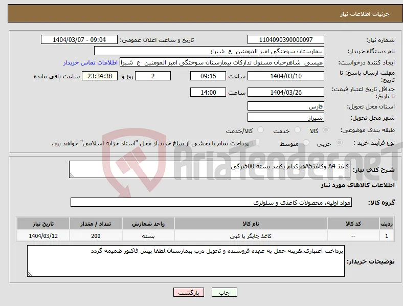 نیاز انتخاب تامین کننده-کاغذ A4 وکاغذA5هرکدام یکصد بسته 500برگی