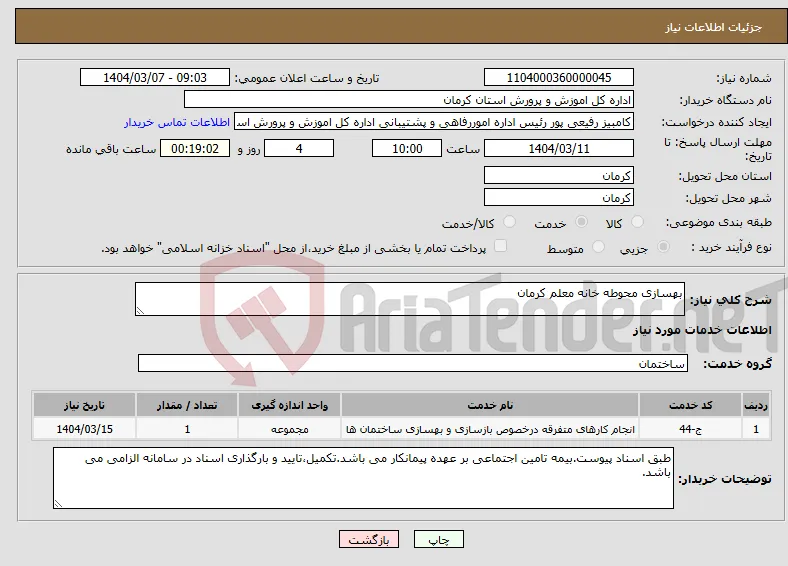نیاز انتخاب تامین کننده-بهسازی محوطه خانه معلم کرمان