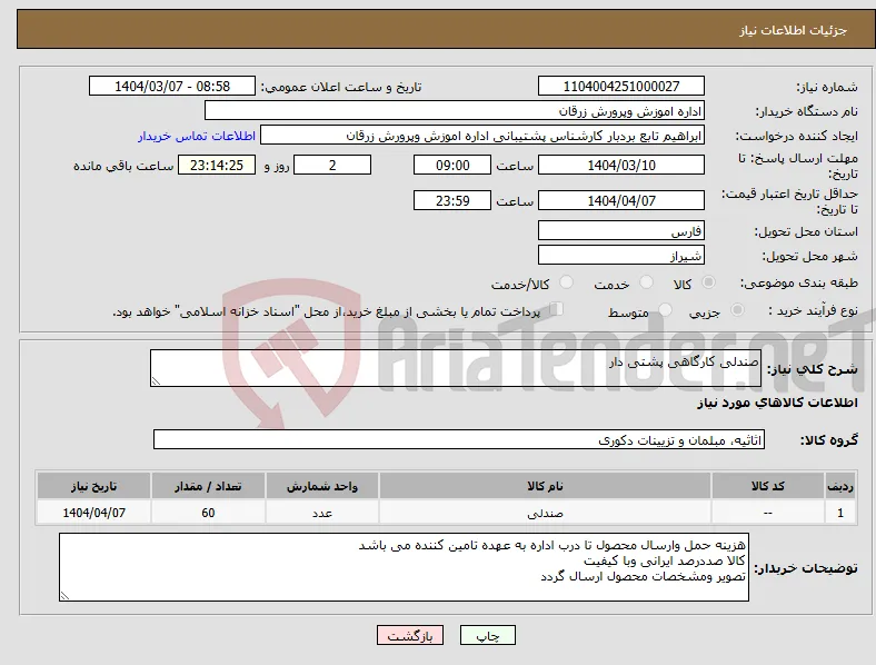 نیاز انتخاب تامین کننده-صندلی کارگاهی پشتی دار 