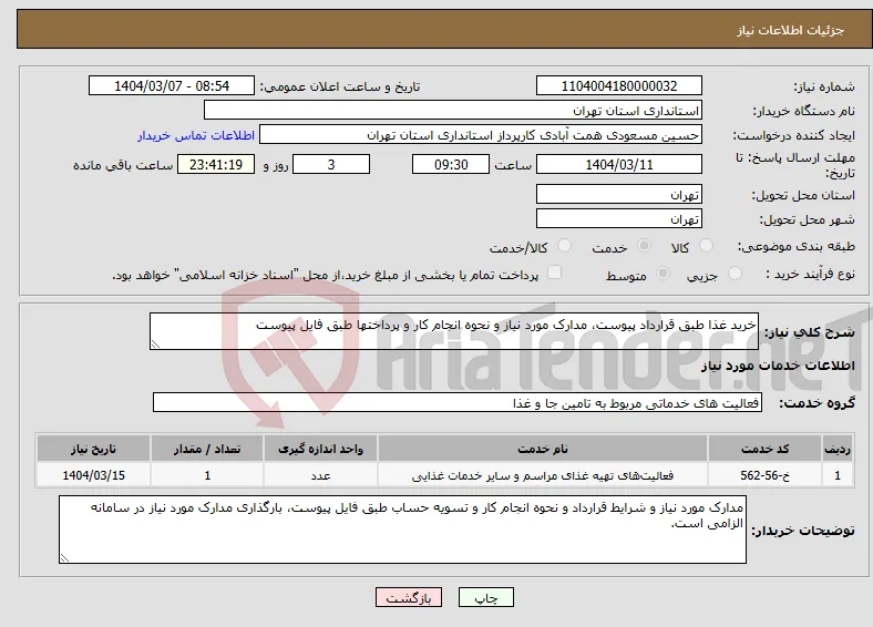 نیاز انتخاب تامین کننده-خرید غذا طبق قرارداد پیوست، مدارک مورد نیاز و نحوه انجام کار و پرداختها طبق فایل پیوست