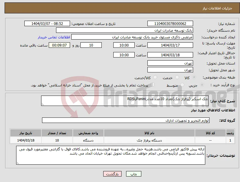 نیاز انتخاب تامین کننده-چک اسکنر (پرفراژ چک)تعداد 10عدد مدل PaniniِیاRDS