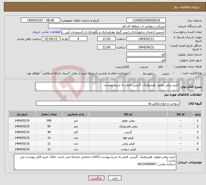 نیاز انتخاب تامین کننده-خرید روغن موتور، هیدرولیک، گریس، فیلتر به شرح پیوست