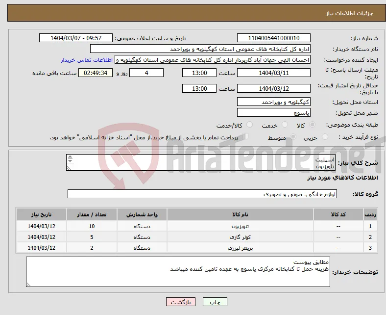 نیاز انتخاب تامین کننده-اسپلیت تلویزیون پرینتر مطابق فایل پیوست
