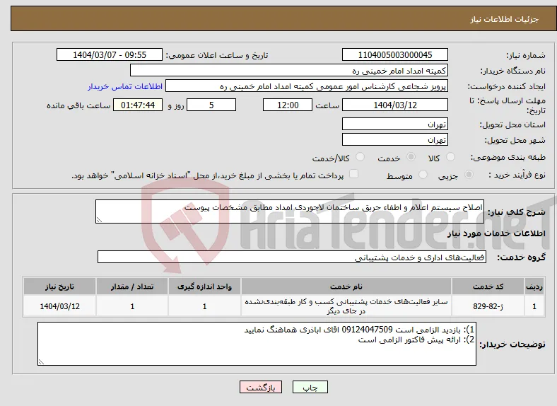 نیاز انتخاب تامین کننده-اصلاح سیستم اعلام و اطفاء حریق ساختمان لاجوردی امداد مطابق مشخصات پیوست