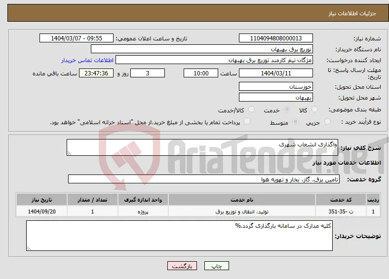 نیاز انتخاب تامین کننده-واگذاری انشعاب شهری 