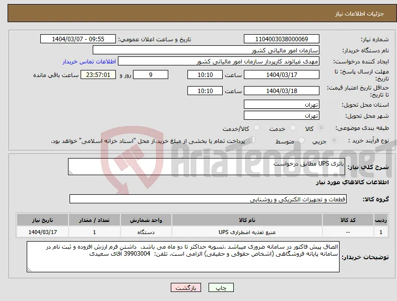 نیاز انتخاب تامین کننده-باتری UPS مطابق درخواست
