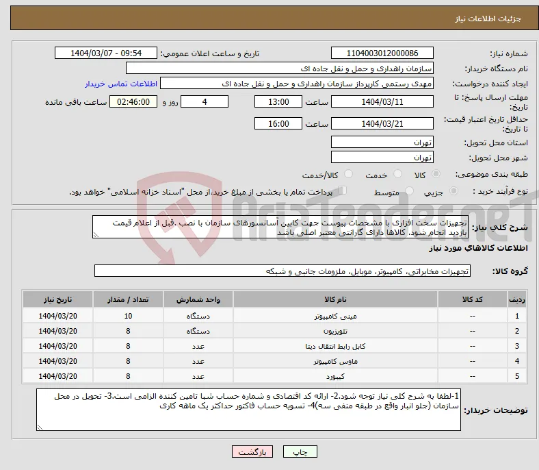 نیاز انتخاب تامین کننده-تجهیزات سخت افزاری با مشخصات پیوست جهت کابین آسانسورهای سازمان با نصب .قبل از اعلام قیمت بازدید انجام شود. کالاها دارای گارانتی معتبر اصلی باشد