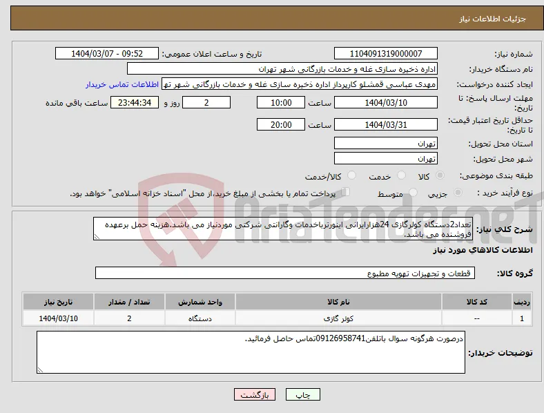 نیاز انتخاب تامین کننده-تعداد2دستگاه کولرگازی 24هزارایرانی اینورترباخدمات وگارانتی شرکتی موردنیاز می باشد.هزینه حمل برعهده فروشنده می باشد.