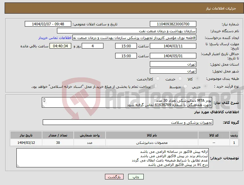 نیاز انتخاب تامین کننده-پودر MTA دندانپزشکی تعداد 30 عدد جهت هماهنگی با شماره 61636769 تماس گرفته شود در صورت نیاز ارسال نمونه به صورت رایگان الزامی می باشد