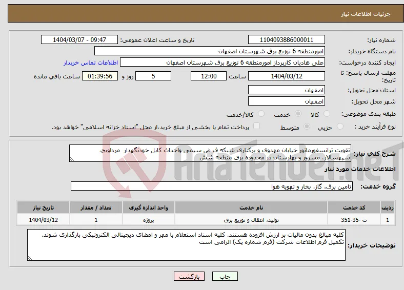 نیاز انتخاب تامین کننده-تقویت ترانسفورماتور خیابان مهدوی و برکناری شبکه ف ض سیمی واحداث کابل خودنگهدار مرداویج، سپهسالار، مسرور و بهارستان در محدوده برق منطقه شش