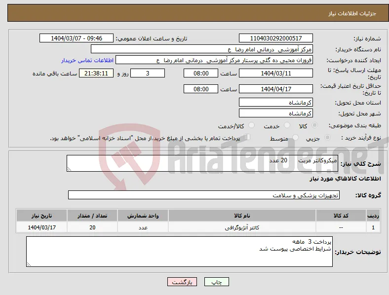 نیاز انتخاب تامین کننده-میکروکاتتر مریت 20 عدد 