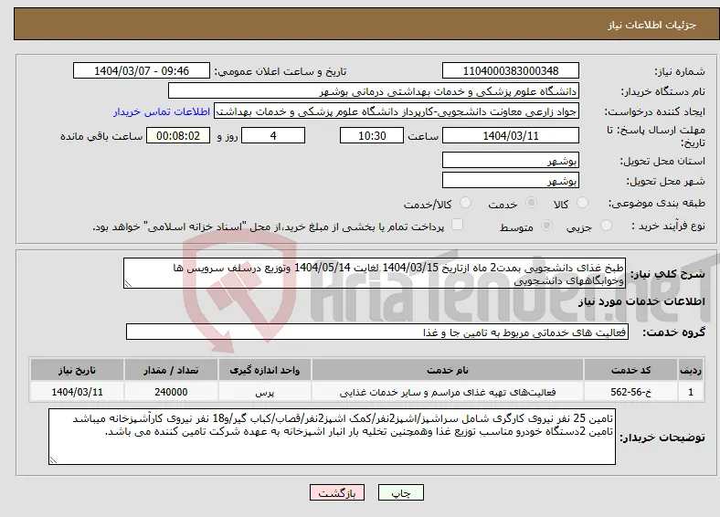 نیاز انتخاب تامین کننده-طبخ غذای دانشجویی بمدت2 ماه ازتاریخ 1404/03/15 لغایت 1404/05/14 وتوزیع درسلف سرویس ها وخوابگاههای دانشجویی