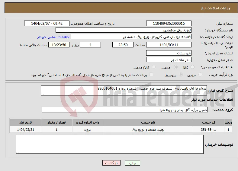 نیاز انتخاب تامین کننده-پروژه فازاول تامین برق شهری بندرامام خمینی شماره پروژه 8200104001