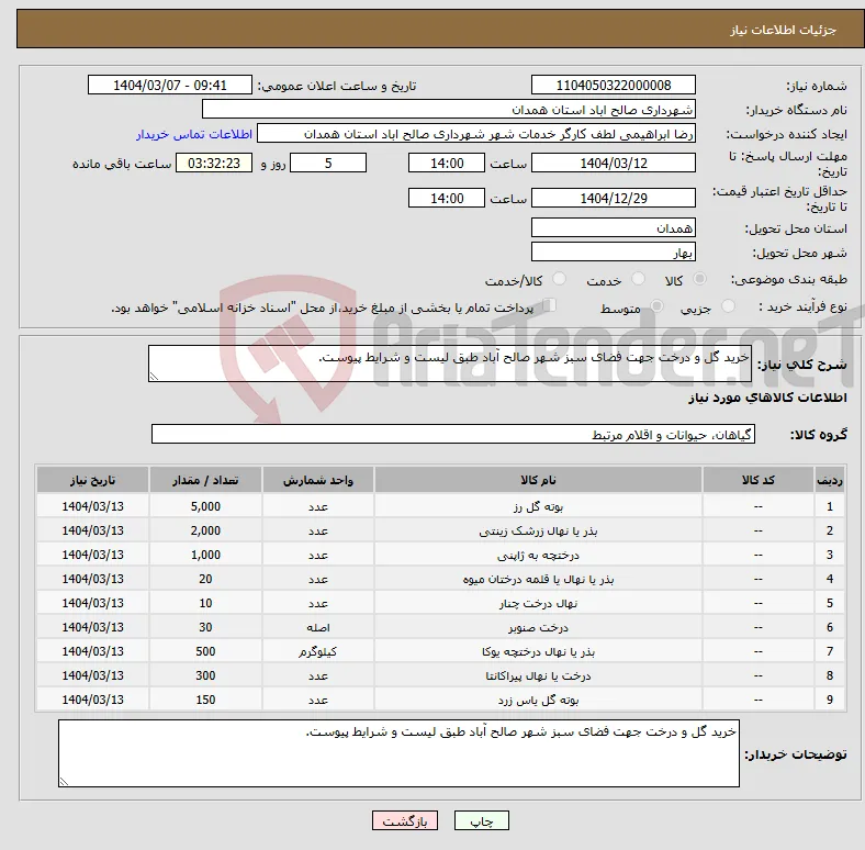 نیاز انتخاب تامین کننده-خرید گل و درخت جهت فضای سبز شهر صالح آباد طبق لیست و شرایط پیوست.
