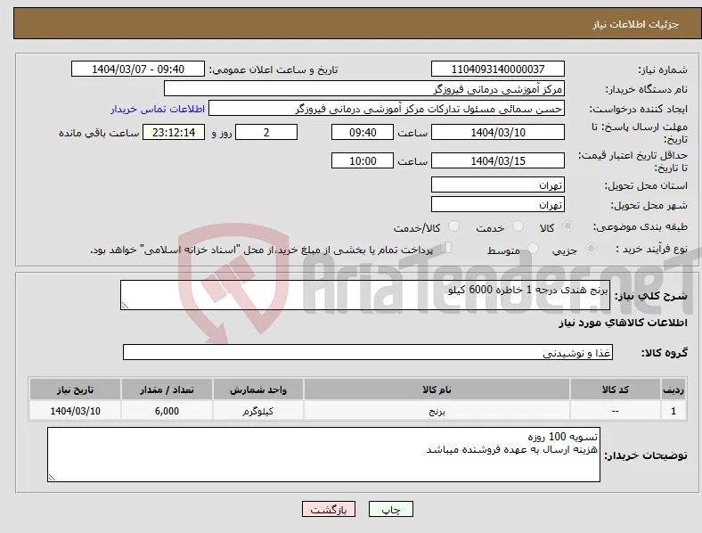 نیاز انتخاب تامین کننده-برنج هندی درجه 1 خاطره 6000 کیلو