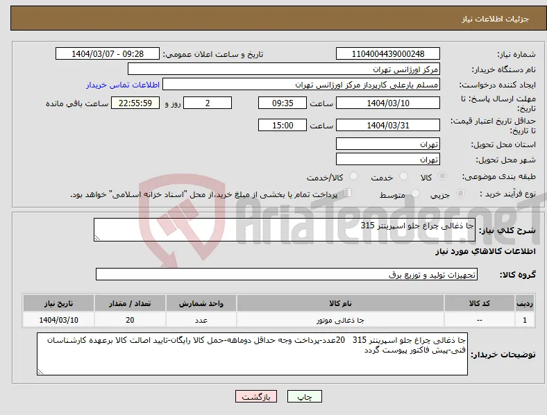 نیاز انتخاب تامین کننده-جا ذغالی چراغ جلو اسپرینتر 315