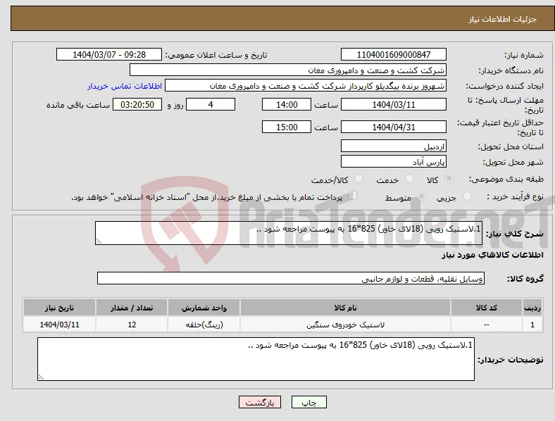 نیاز انتخاب تامین کننده-1.لاستیک رویی (18لای خاور) 825*16 به پیوست مراجعه شود ..