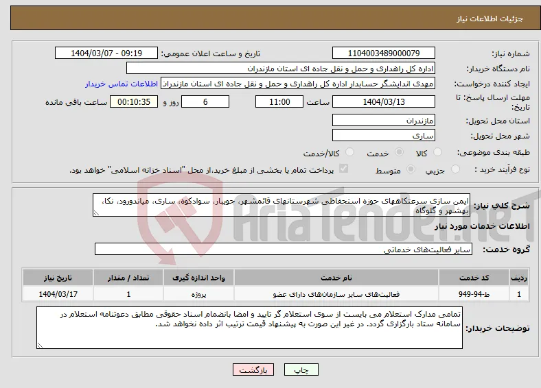 نیاز انتخاب تامین کننده-ایمن سازی سرعتکاههای حوزه استحفاظی شهرستانهای قائمشهر، جویبار، سوادکوه، ساری، میاندورود، نکا، بهشهر و گلوگاه
