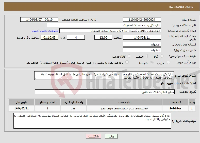 نیاز انتخاب تامین کننده-اداره کل پست استان اصفهان در نظر دارد نمایندگی قبول شهری امور مالیاتی را مطابق اسناد پیوست به اشخاص حقیقی یا حقوقی واگذار نماید. 