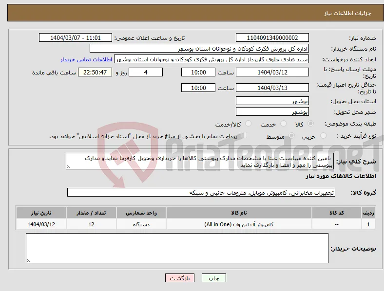 نیاز انتخاب تامین کننده- تامین کننده میبایست عینا با مشخصات مدارک پیوستی کالاها را خریداری وتحویل کارفرما نماید.و مدارک پیوستی را مهر و امضا و بارگذاری نماید