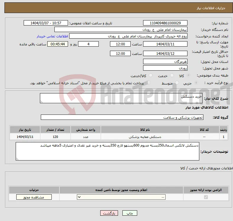 نیاز انتخاب تامین کننده-خرید دستکش