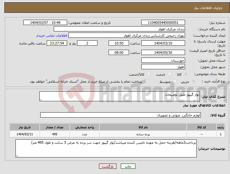 نیاز انتخاب تامین کننده-نوار گیپور طبق توضیحات