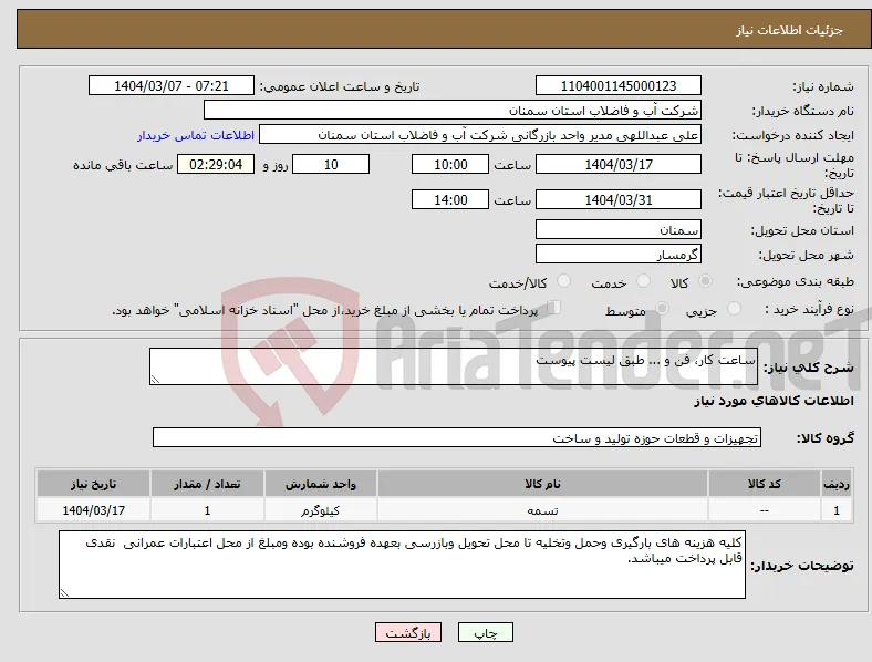 نیاز انتخاب تامین کننده-ساعت کار، فن و ... طبق لیست پیوست 