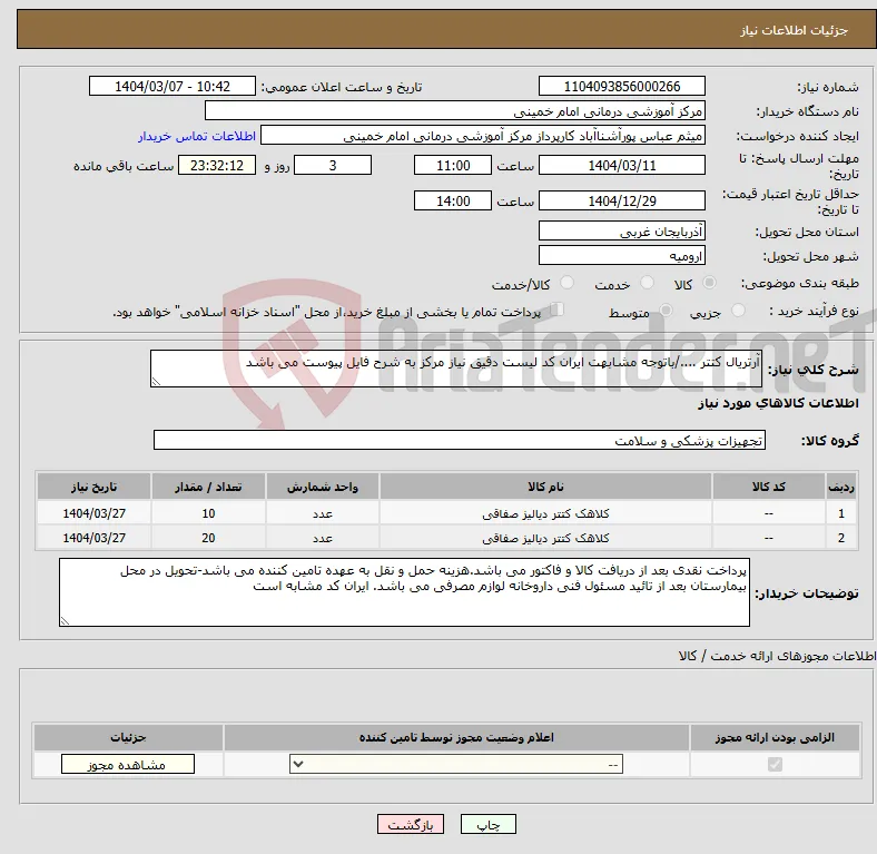 نیاز انتخاب تامین کننده-آرتریال کتتر ..../باتوجه مشابهت ایران کد لیست دقیق نیاز مرکز به شرح فایل پیوست می باشد