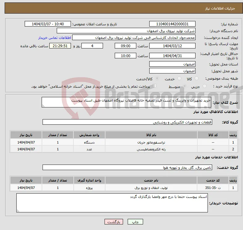 نیاز انتخاب تامین کننده-خرید تجهیزات و وایرینگ و تست فیدر تصفیه خانه فاضلاب نیروگاه اصفهان طبق اسناد پیوست