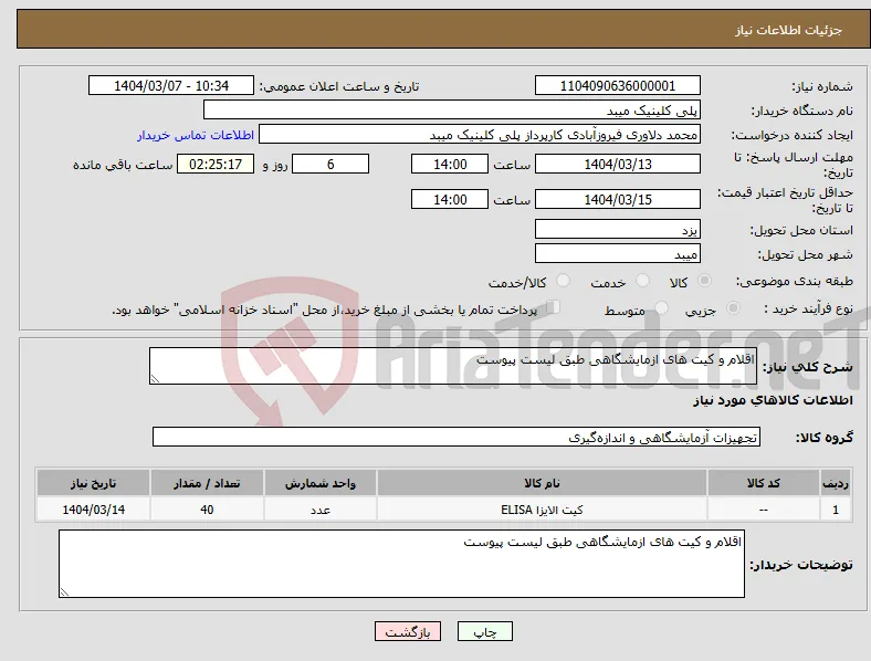 نیاز انتخاب تامین کننده-اقلام و کیت های ازمایشگاهی طبق لیست پیوست