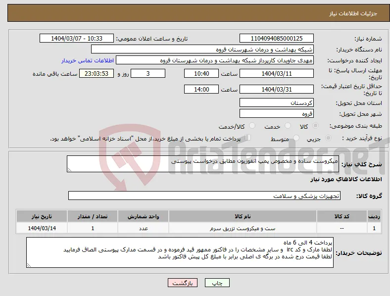 نیاز انتخاب تامین کننده-میکروست ساده و مخصوص پمپ انفوزیون مطابق درخواست پیوستی 