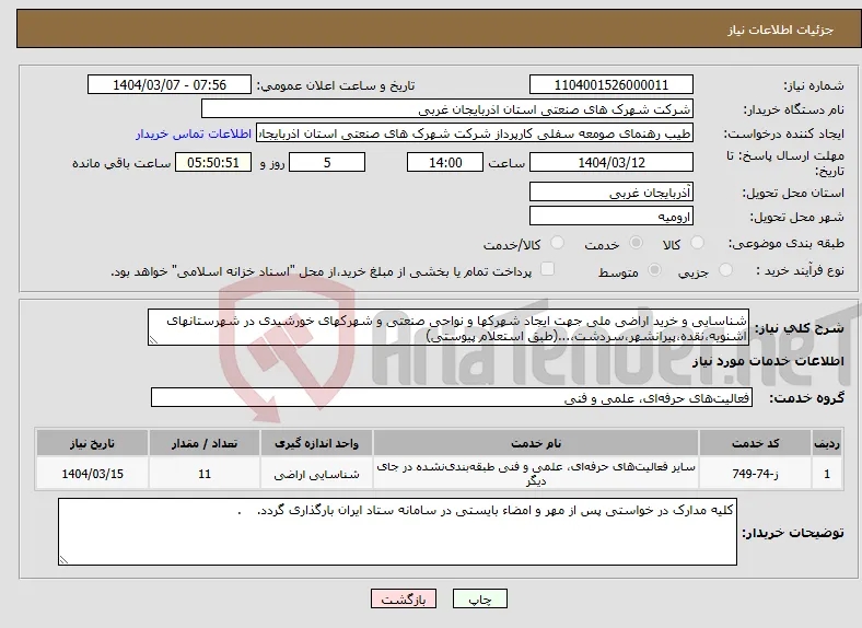 نیاز انتخاب تامین کننده-شناسایی و خرید اراضی ملی جهت ایجاد شهرکها و نواحی صنعتی و شهرکهای خورشیدی در شهرستانهای اشنویه،نقده،پیرانشهر،سردشت،...(طبق استعلام پیوستی)