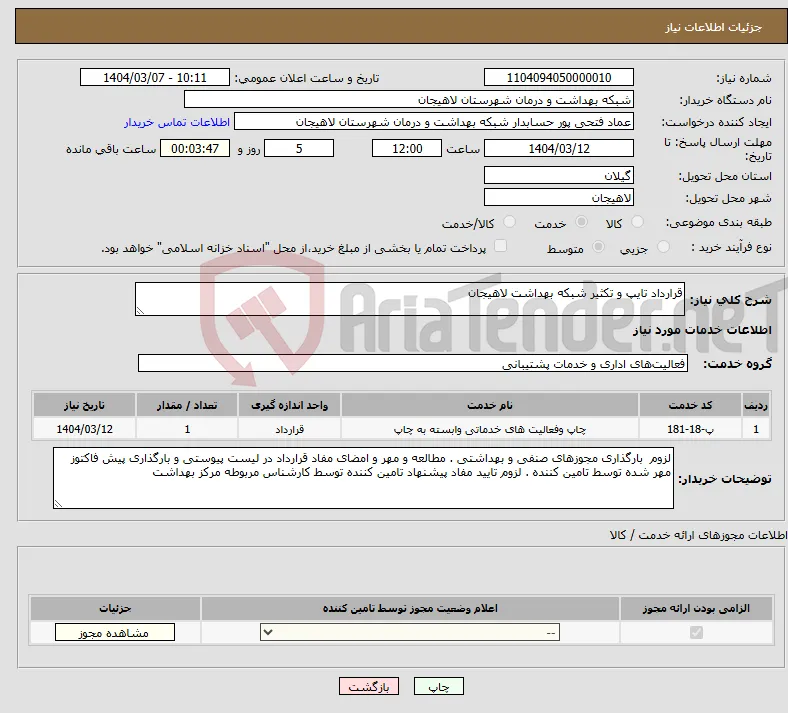 نیاز انتخاب تامین کننده-قرارداد تایپ و تکثیر شبکه بهداشت لاهیجان 