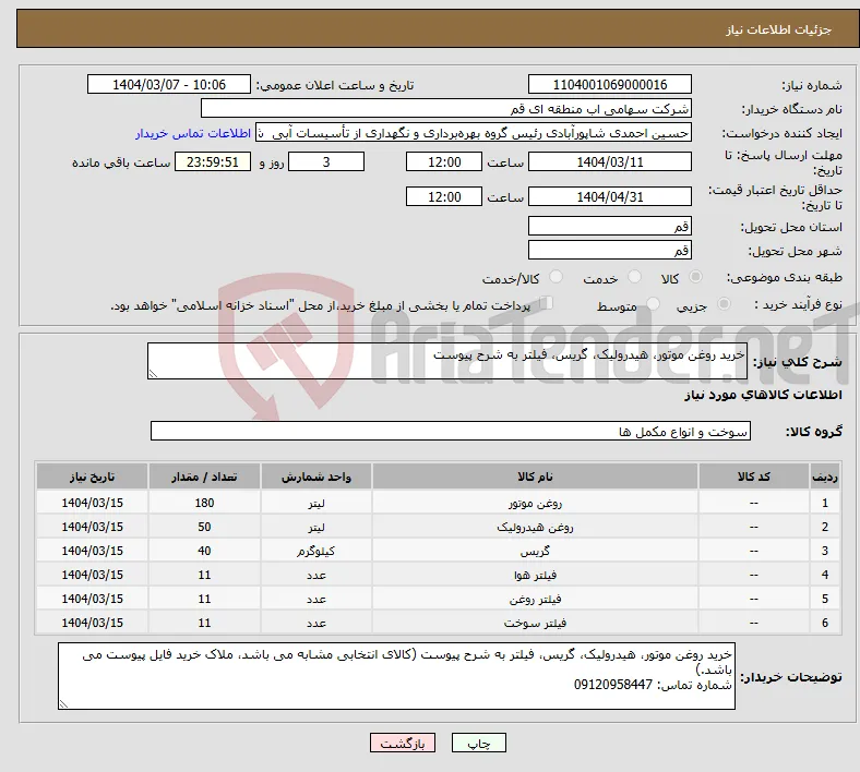 نیاز انتخاب تامین کننده-خرید روغن موتور، هیدرولیک، گریس، فیلتر به شرح پیوست