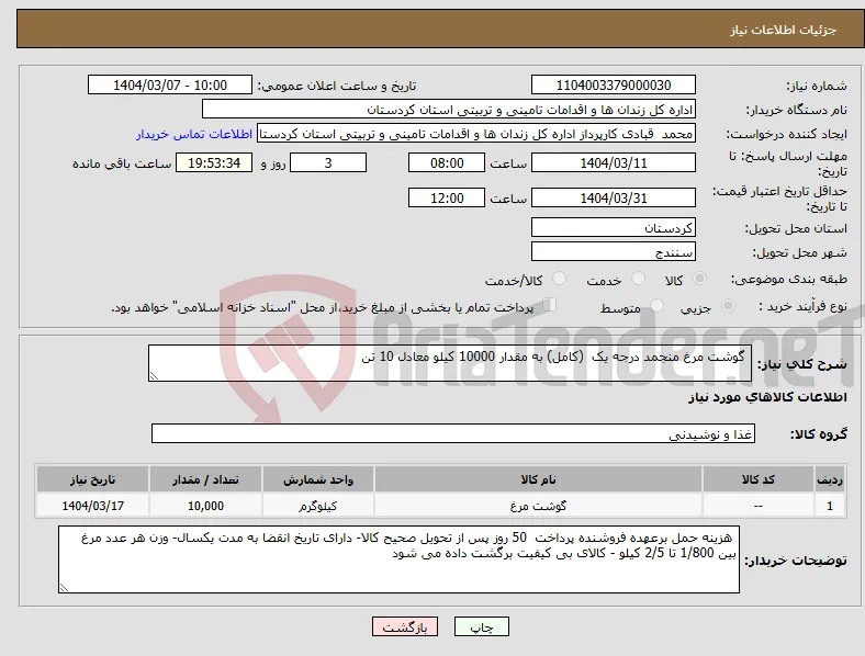 نیاز انتخاب تامین کننده- گوشت مرغ منجمد درجه یک (کامل) به مقدار 10000 کیلو معادل 10 تن 