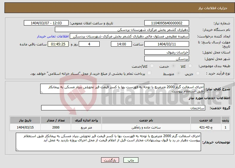 نیاز انتخاب تامین کننده-اجرای اسفالت گرم 2000 مترمربع با توجه به فهرست بها با کسر قیمت قیر تحویلی بنیاد مسکن به پیمانکار طبق استعلام پیوست 