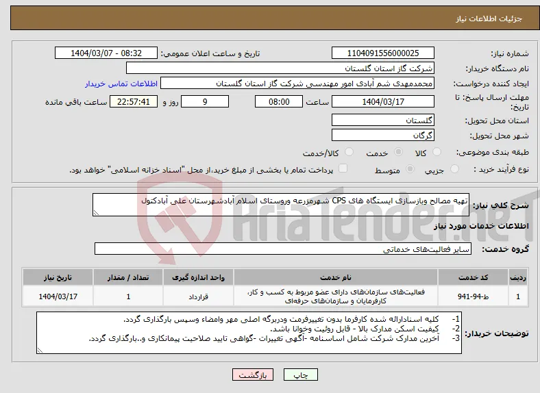 نیاز انتخاب تامین کننده-تهیه مصالح وبازسازی ایستگاه های CPS شهرمزرعه وروستای اسلام آبادشهرستان علی آبادکتول
