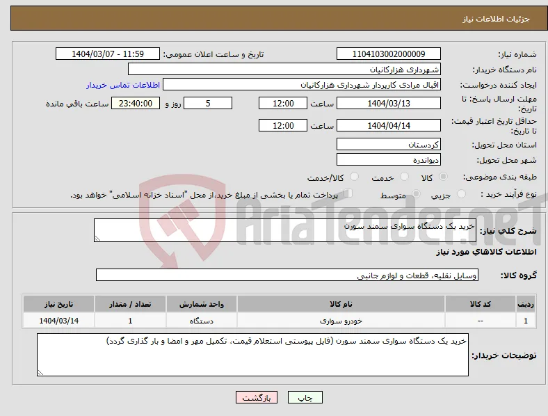 نیاز انتخاب تامین کننده-خرید یک دستگاه سواری سمند سورن