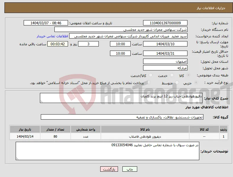 نیاز انتخاب تامین کننده-دفیوزهوادهی حباب ریز 12 اینچ برند کاویان