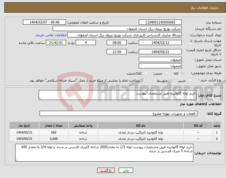 نیاز انتخاب تامین کننده-خرید لوله گالوانیزه طبق مشخصات پیوست